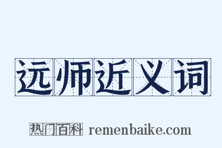 远师近义词是什么意思的图片